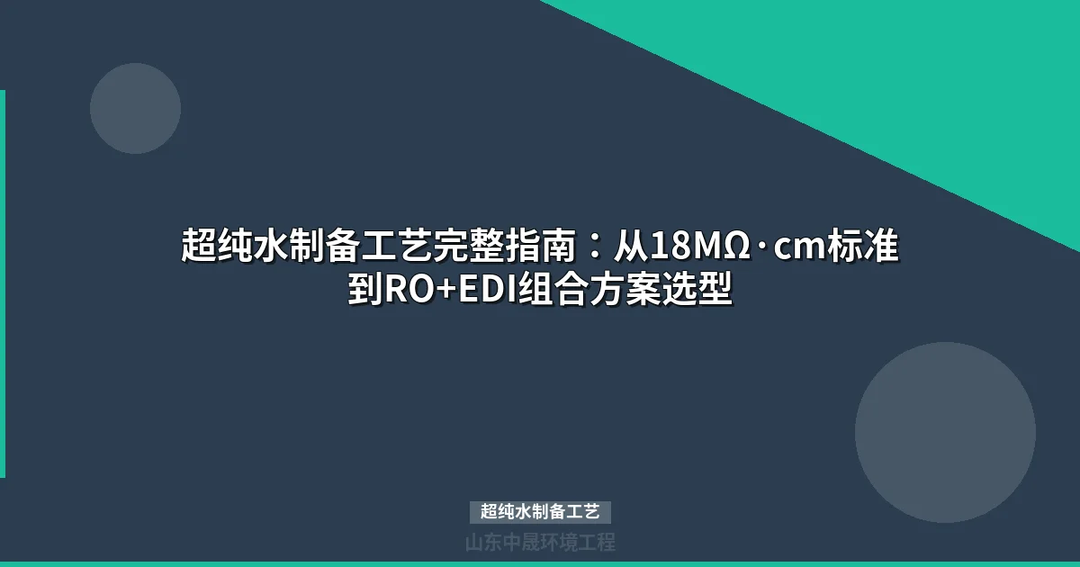 超纯水制备工艺全解：RO+EDI技术路线对比与选型指南