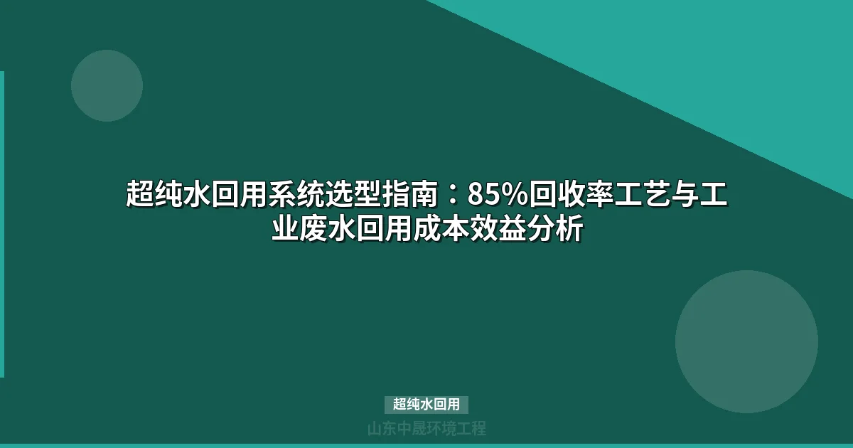 超纯水回用系统选型指南：MBR+RO组合实现85%以上回收率