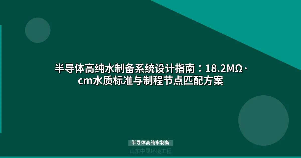 半导体高纯水制备：芯片制造的核心工艺与水质标准