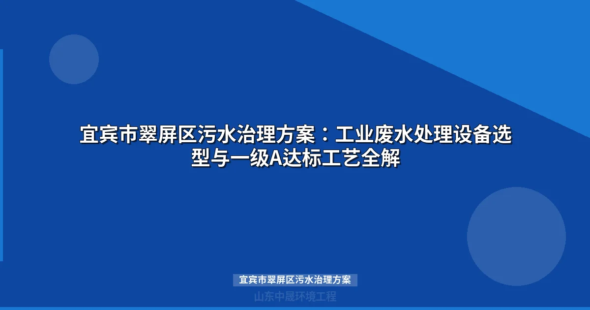 宜宾市翠屏区污水治理方案：MBR与地埋式设备选型指南