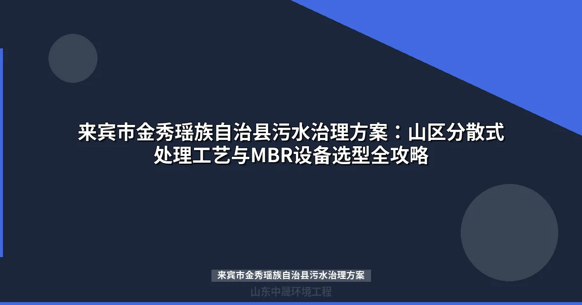 来宾市金秀瑶族自治县污水治理方案：MBR与地埋式设备选型指南