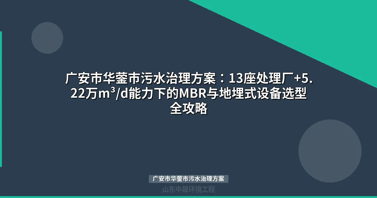 广安市华蓥市污水治理方案：工业废水处理设备选型与政策合规指南