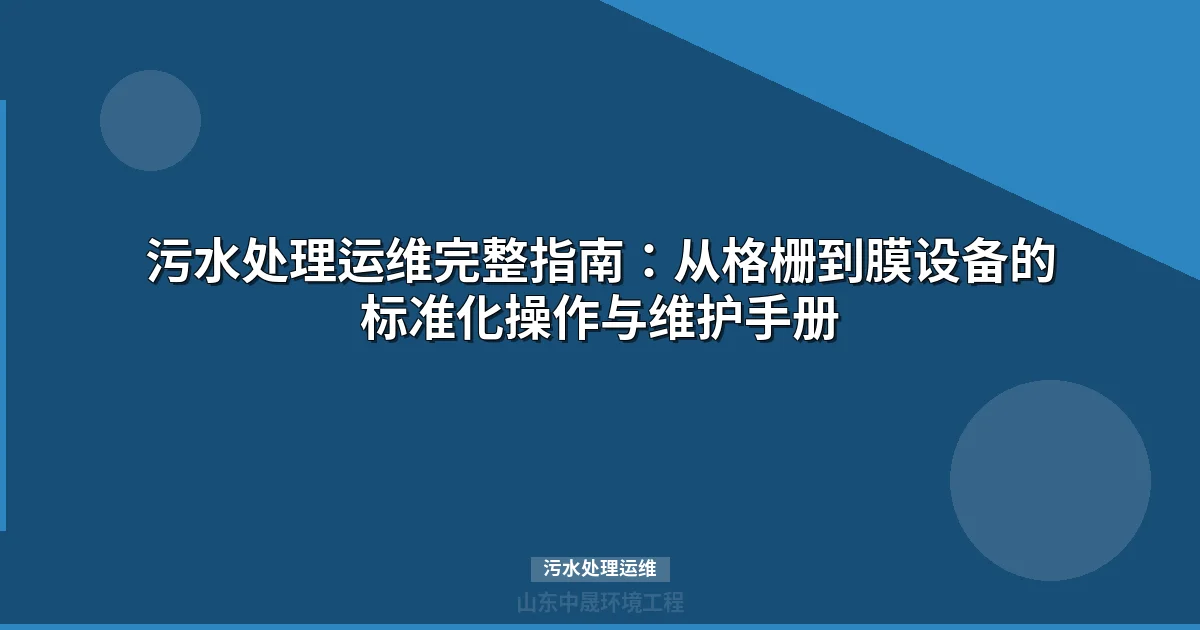 污水处理运维完整指南：设备管理与出水达标的实操手册