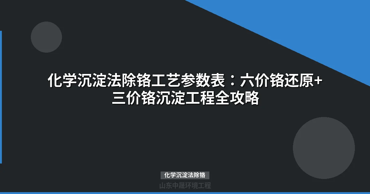 化学沉淀法除铬工艺参数与工程应用指南（2025版）