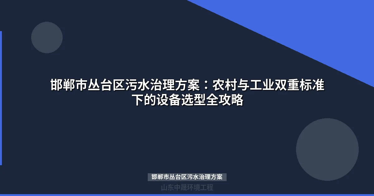 邯郸市丛台区污水治理方案：MBR与地埋式设备选型全攻略