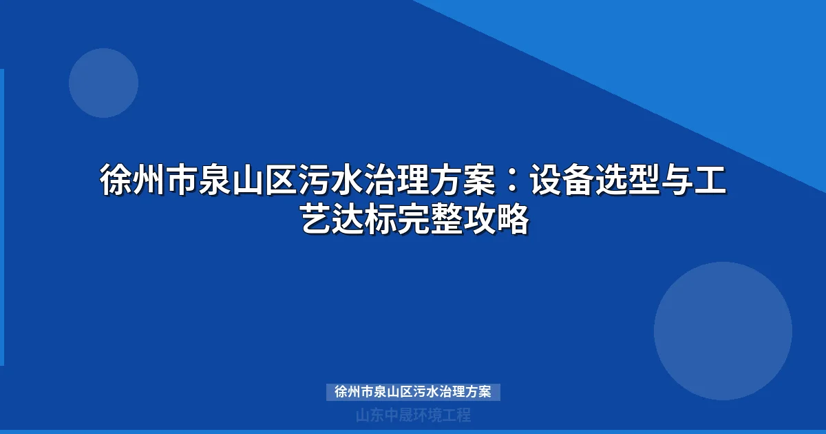 徐州市泉山区污水治理方案：MBR与地埋式设备选型全攻略