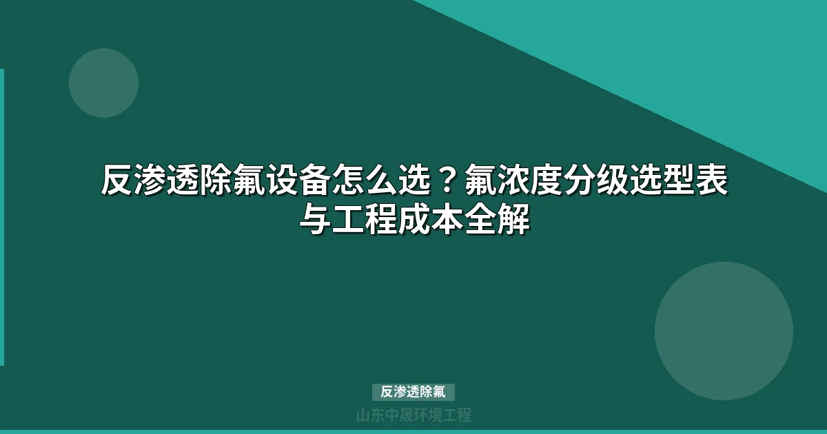 反渗透除氟技术选型与工程案例：市政到工业废水全覆盖