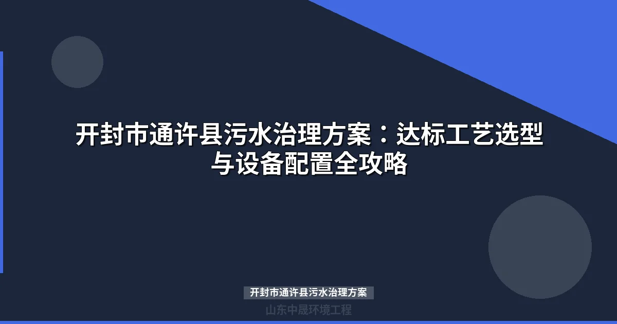 开封市通许县污水治理方案：-整改工艺改造与设备选型指南