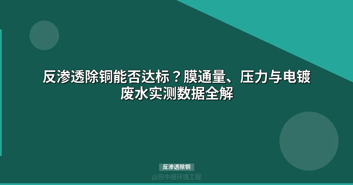 反渗透除铜能否达标？膜通量、压力与电镀废水实测数据全解