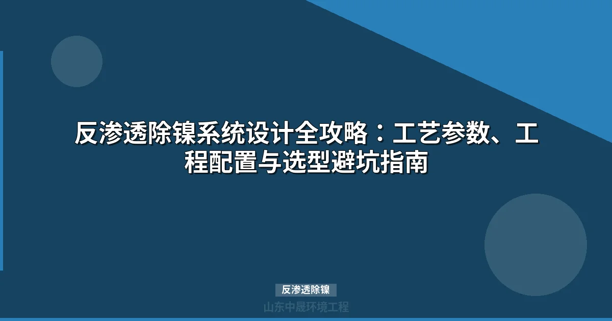反渗透除镍工艺选型指南：电镀废水高效处理方案