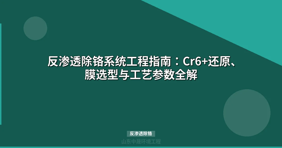反渗透除铬工艺实战指南：Cr6+还原、膜选型与预处理全流程