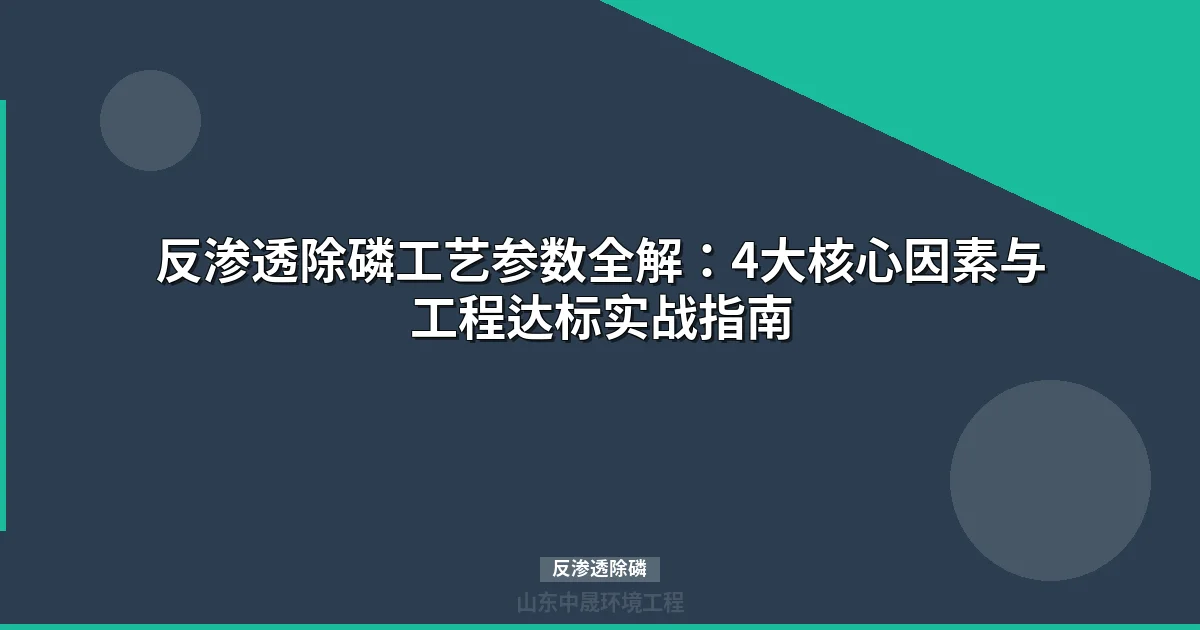 反渗透除磷系统选型与运行参数优化指南最新）