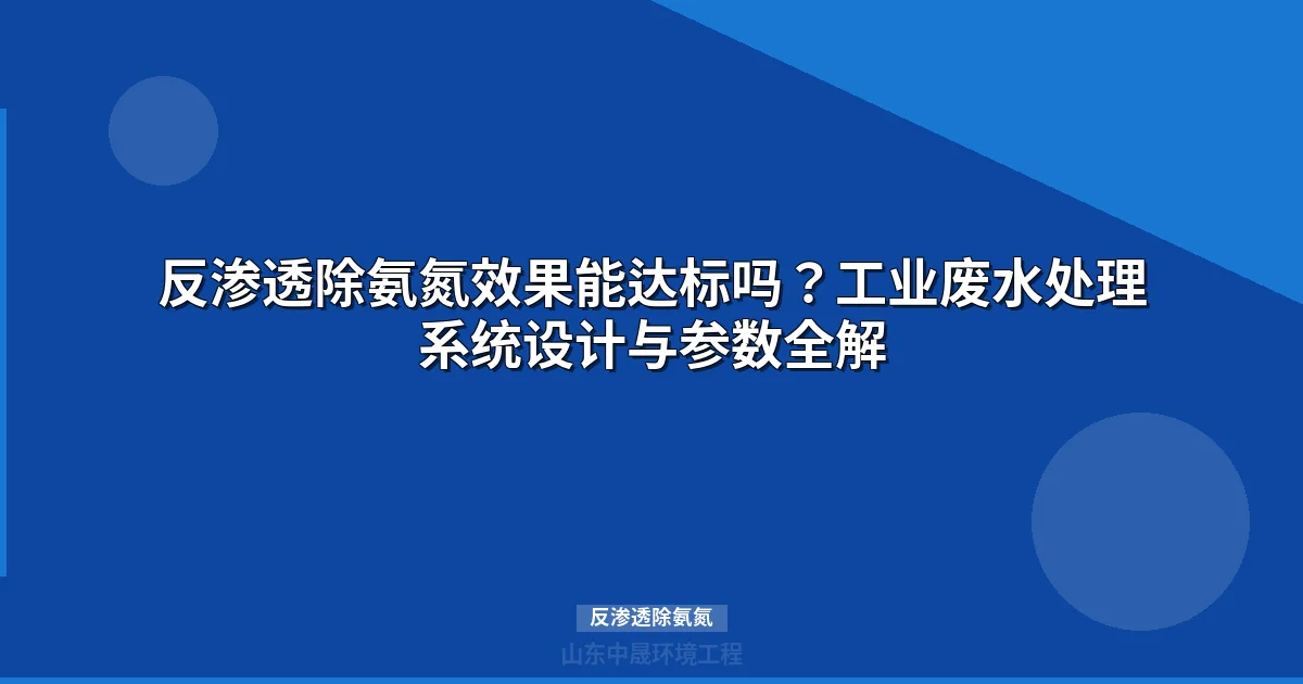 反渗透除氨氮效果怎么样？分子原理+工程参数完整指南