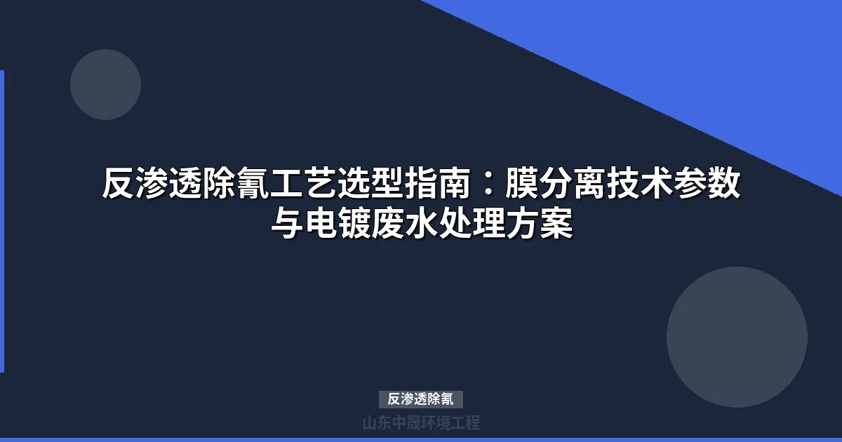 反渗透除氰技术原理与工艺参数：含氰废水深度处理实战指南