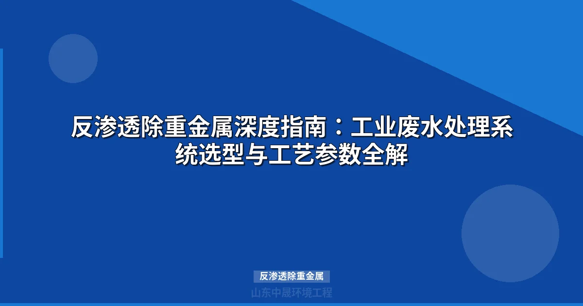 反渗透除重金属：工业废水深度处理优选方案