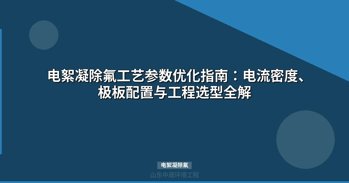 电絮凝除氟设备选型与工艺参数优化指南（2025版）