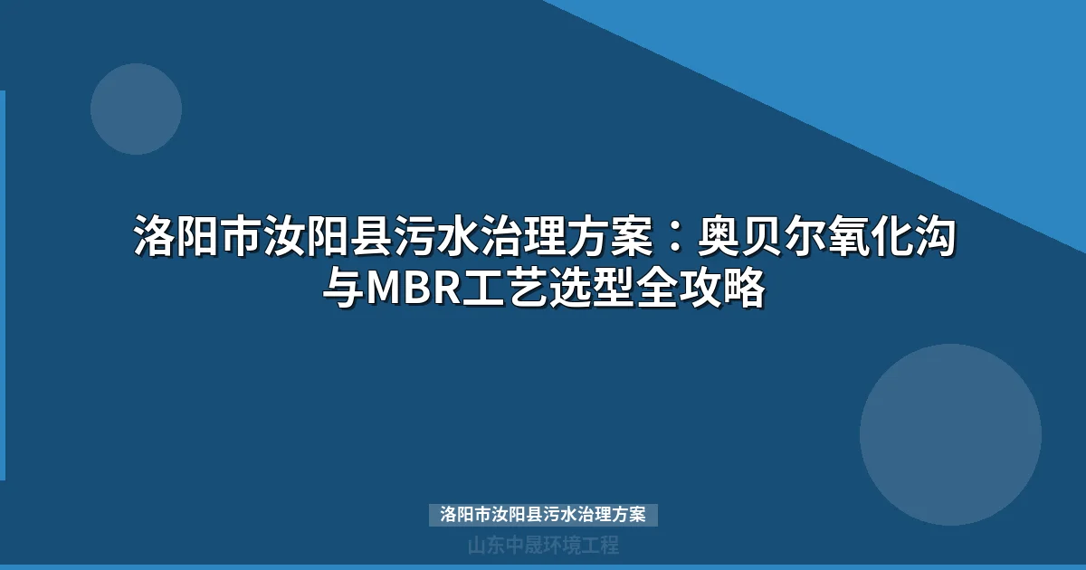 洛阳市汝阳县污水治理方案：工艺选型与投资全解