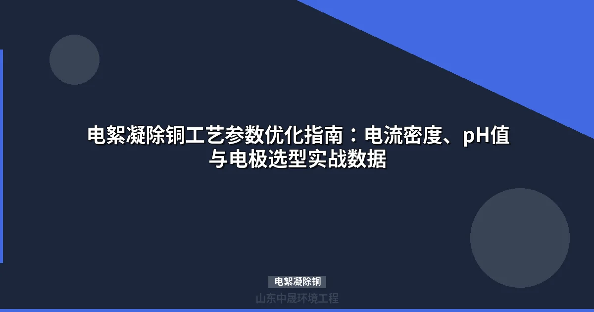 电絮凝除铜效率提升：核心参数设置与行业应用方案
