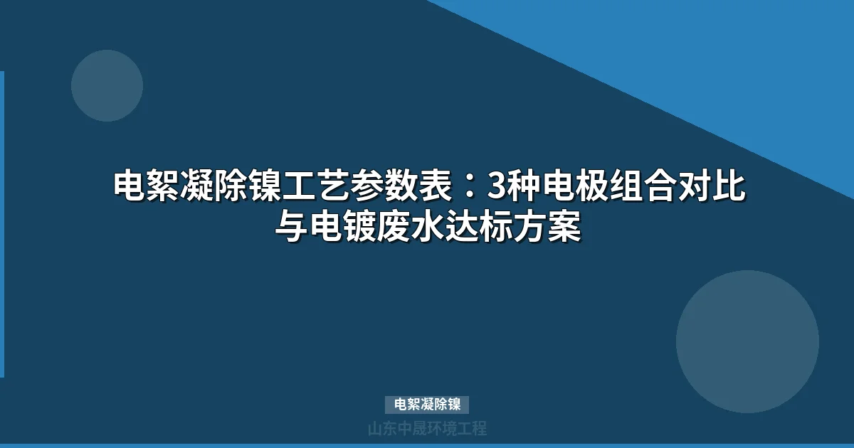 电絮凝除镍设备选型与工艺参数：电镀废水镍达标解决方案