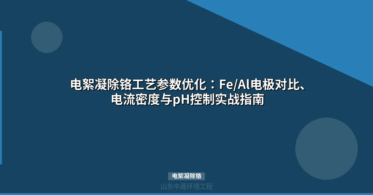 电絮凝除铬工艺参数设置与电极对比：电镀废水Cr⁶⁺达标方案