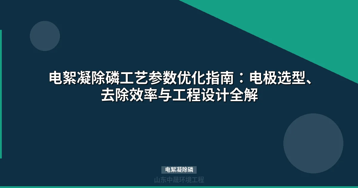 电絮凝除磷工艺原理、设备选型与工程应用指南