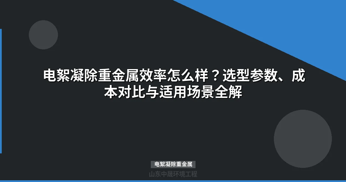 电絮凝除重金属设备选型与工艺参数优化指南