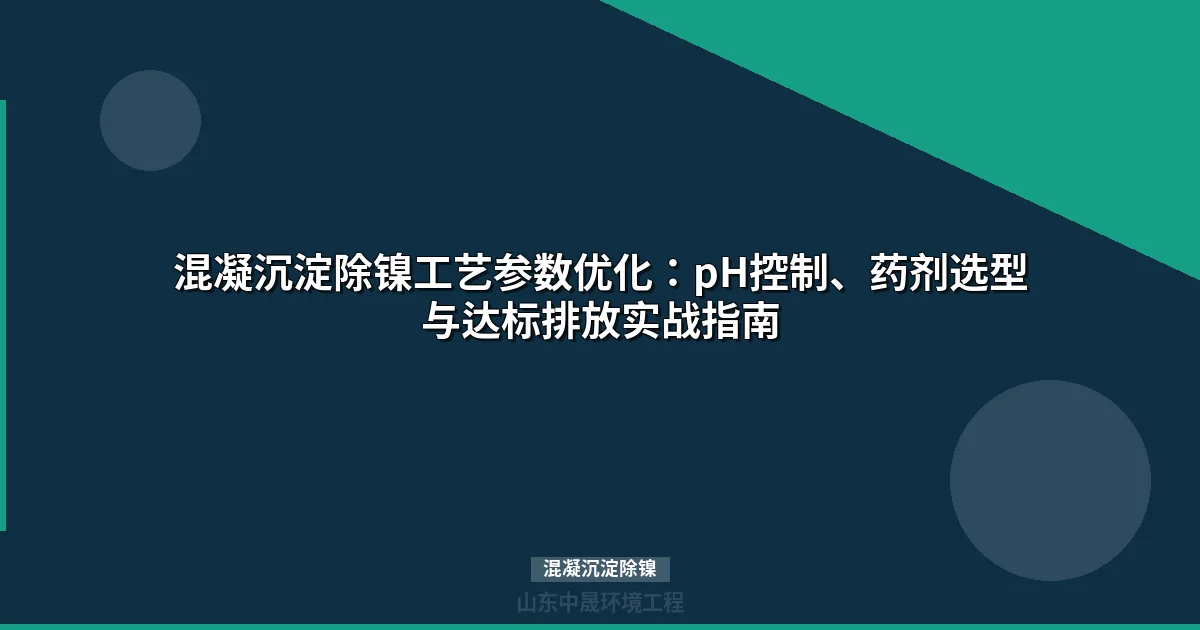 混凝沉淀除镍工艺：电镀废水0.1mg/L稳定达标实战指南