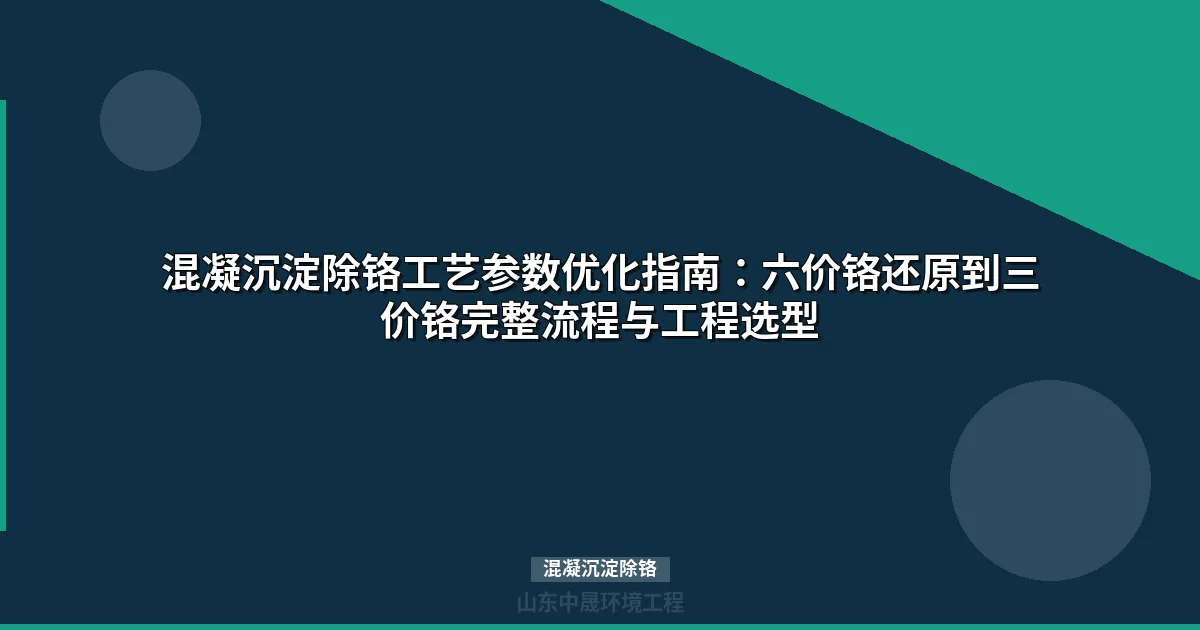 混凝沉淀除铬工艺参数优化与工程应用指南（2025版）