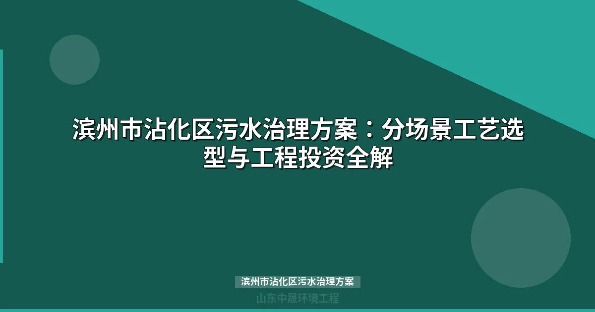 滨州市沾化区污水治理方案：MBR与地埋式设备选型对比全攻略