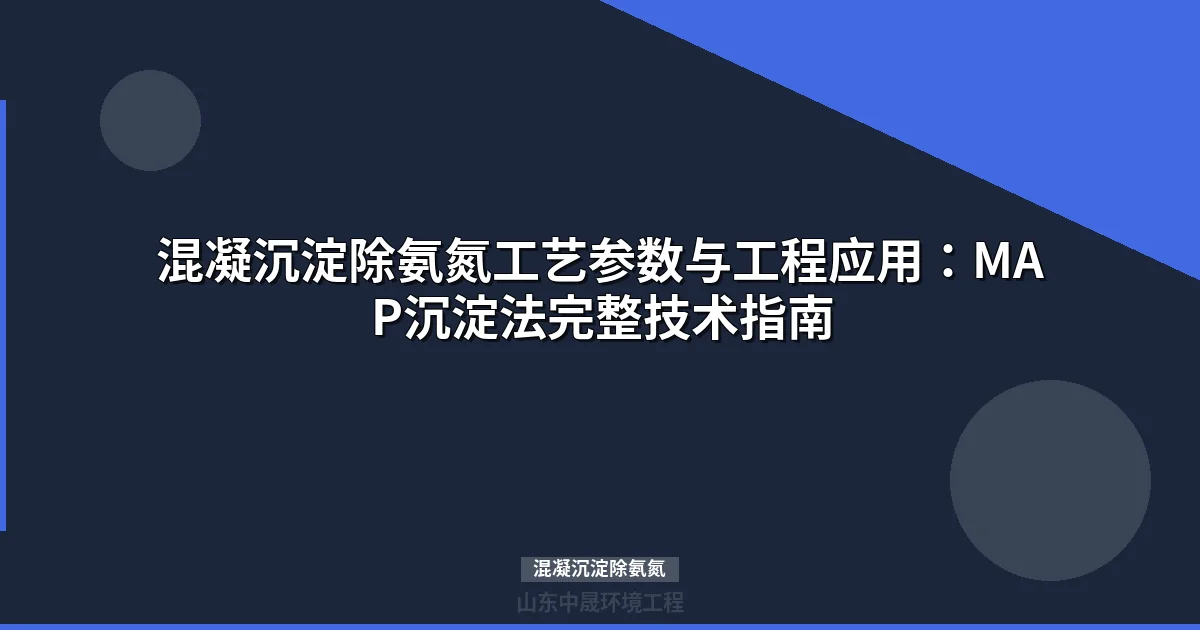 混凝沉淀除氨氮：MAP法工艺参数优化与药剂选型指南