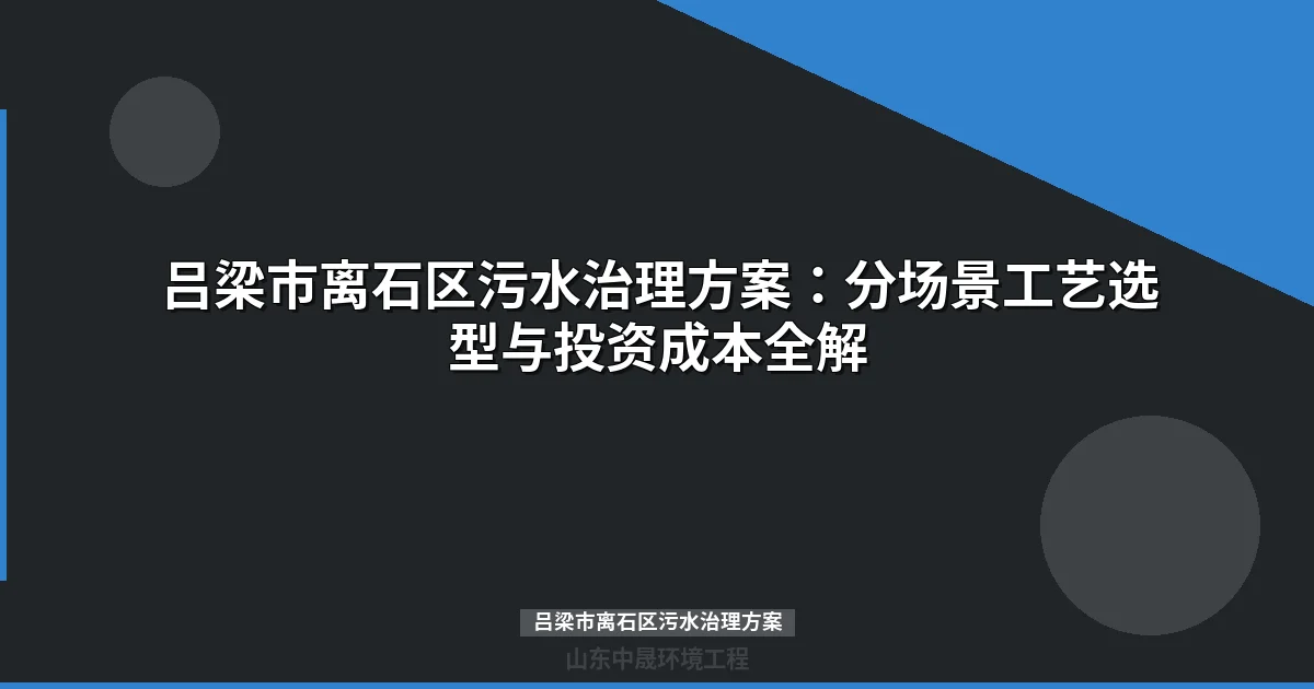 吕梁市离石区污水治理方案：MBR与地埋式设备选型全攻略