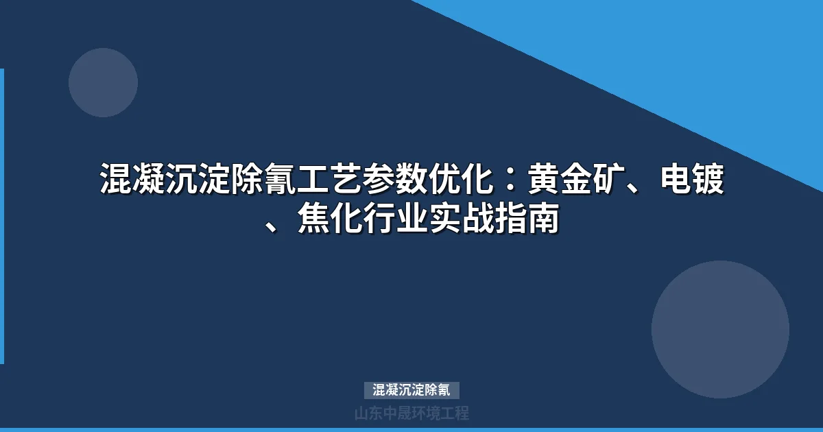 混凝沉淀除氰工艺参数与行业应用指南（黄金矿/电镀/焦化）