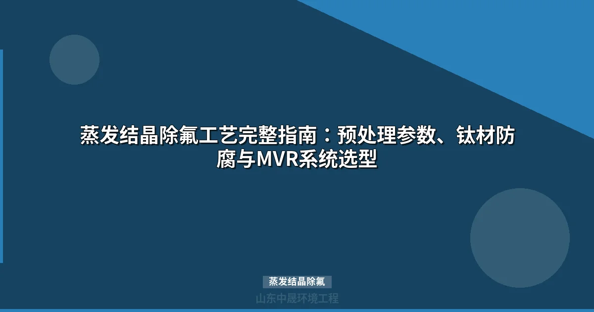 蒸发结晶除氟工艺常见失败原因与预处理技术方案