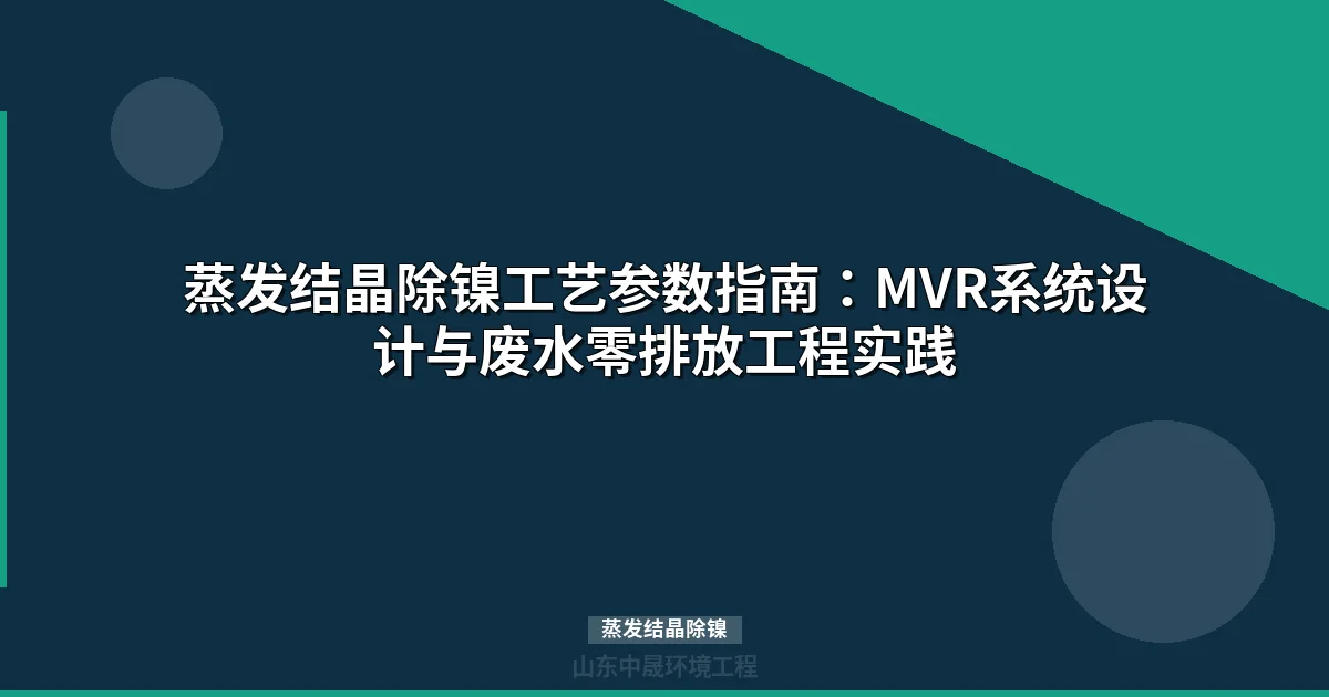 蒸发结晶除镍：工业废水达标与镍资源回收实战方案