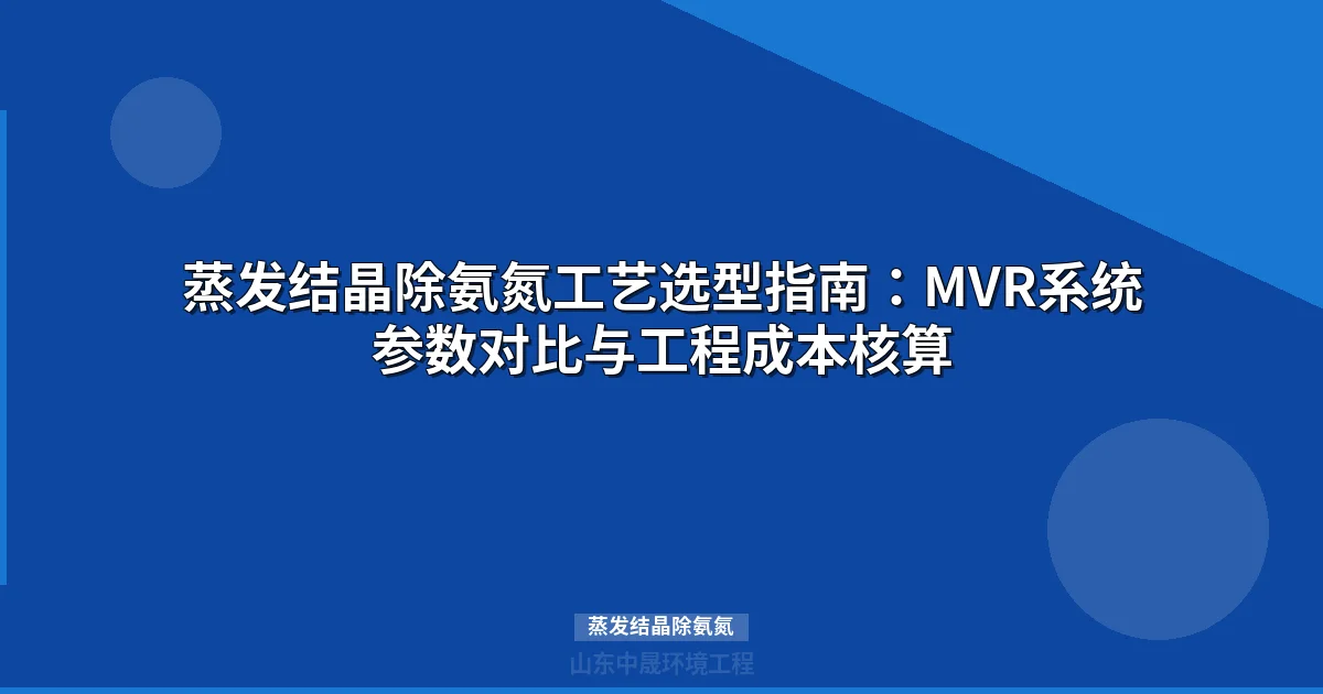 MVR蒸发结晶除氨氮：高效节能的工业废水处理方案