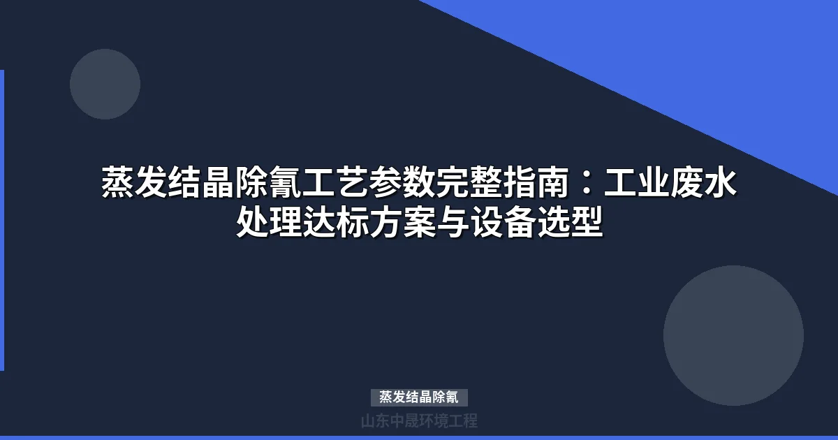 高盐含氰废水处理新选择：蒸发结晶除氰工艺参数与效益分析