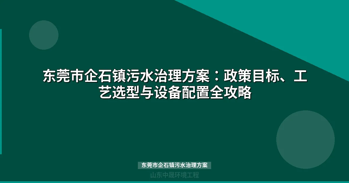 东莞市企石镇污水治理方案：MBR与地埋式设备选型全攻略