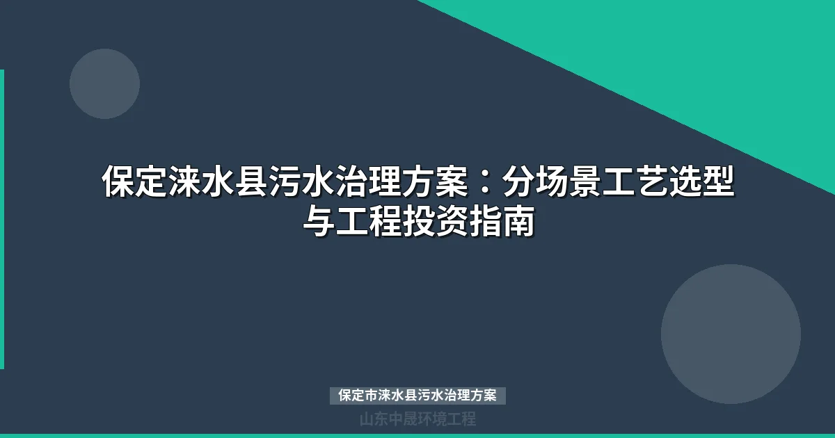 保定市涞水县污水治理方案：MBR与地埋式设备选型及工程报价指南