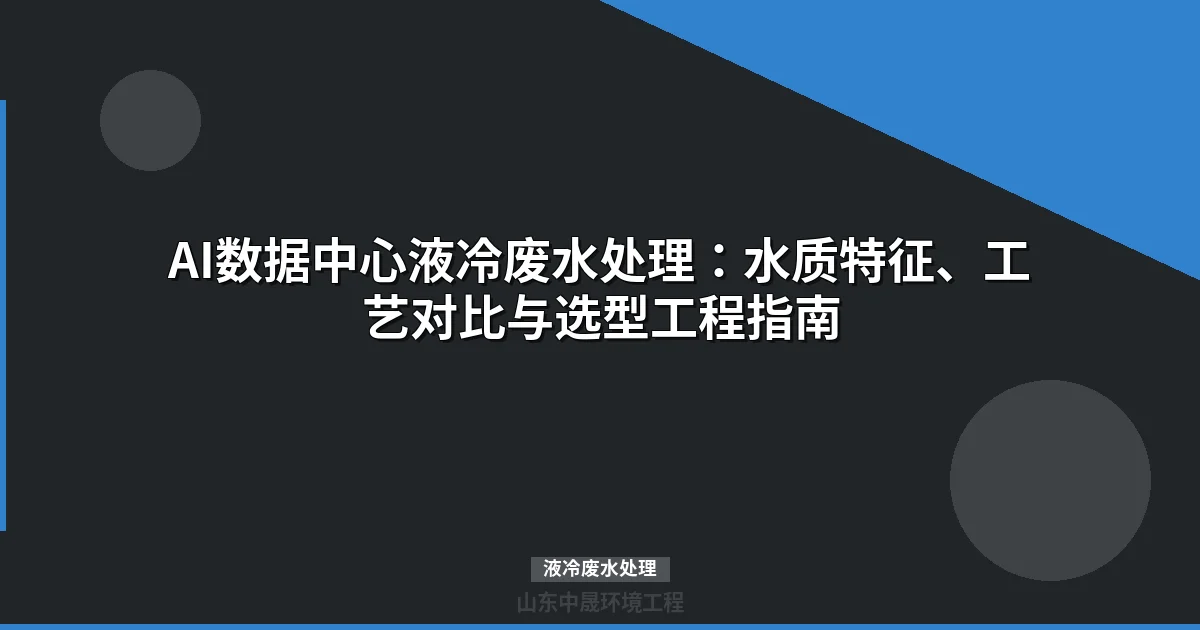 AI数据中心液冷废水处理工艺选型与水资源闭环方案
