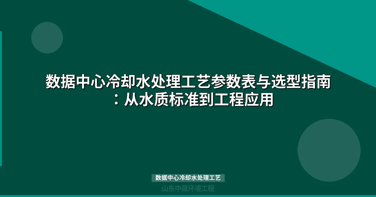 数据中心冷却水处理工艺：降低PUE的隐形战场