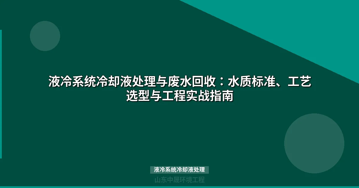 数据中心液冷系统冷却液处理工艺与水质标准全攻略