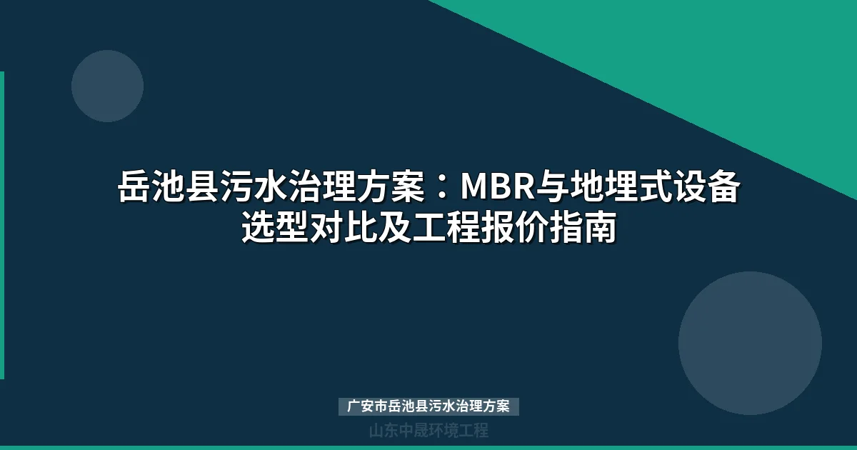 广安市岳池县污水治理方案：MBR与地埋式设备选型全攻略