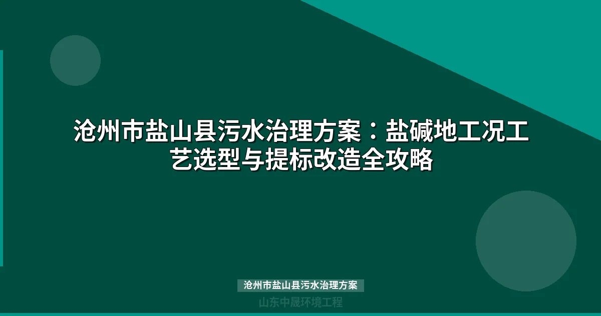 沧州市盐山县污水治理方案：WSZ地埋式与MBR设备选型全攻略