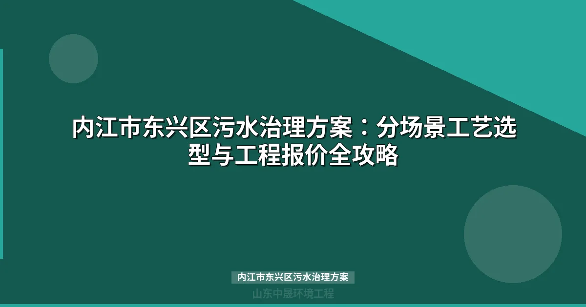 内江市东兴区污水治理方案：政策要求、工艺选型与设备选型全攻略