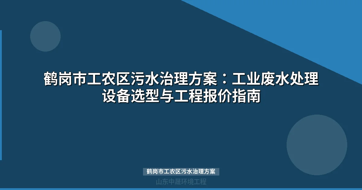 鹤岗市工农区污水治理方案：MBR与地埋式设备选型全攻略