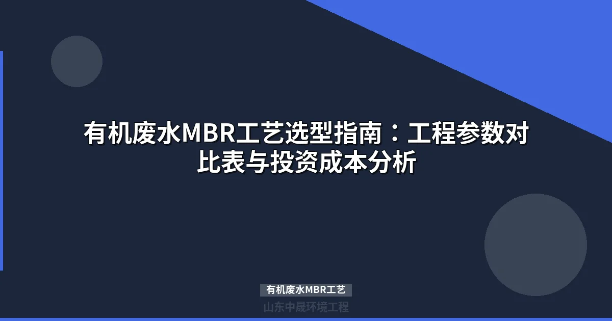 有机废水MBR工艺详解：原理参数、优势对比与工程应用