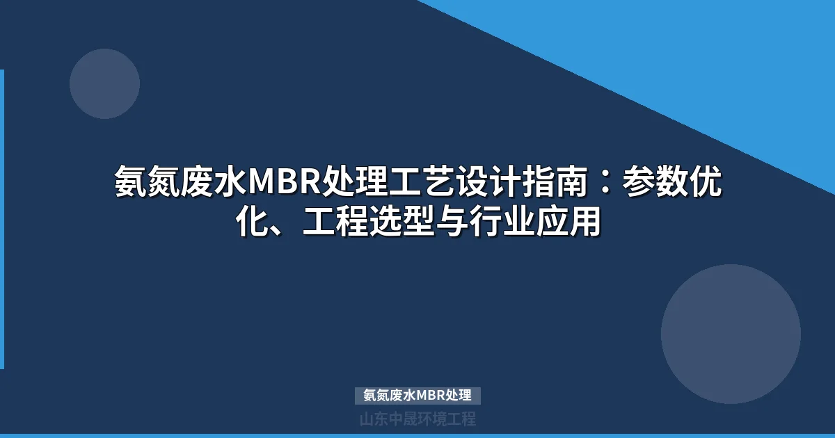 氨氮废水MBR处理：工艺参数设计、选型方案与工程案例全解