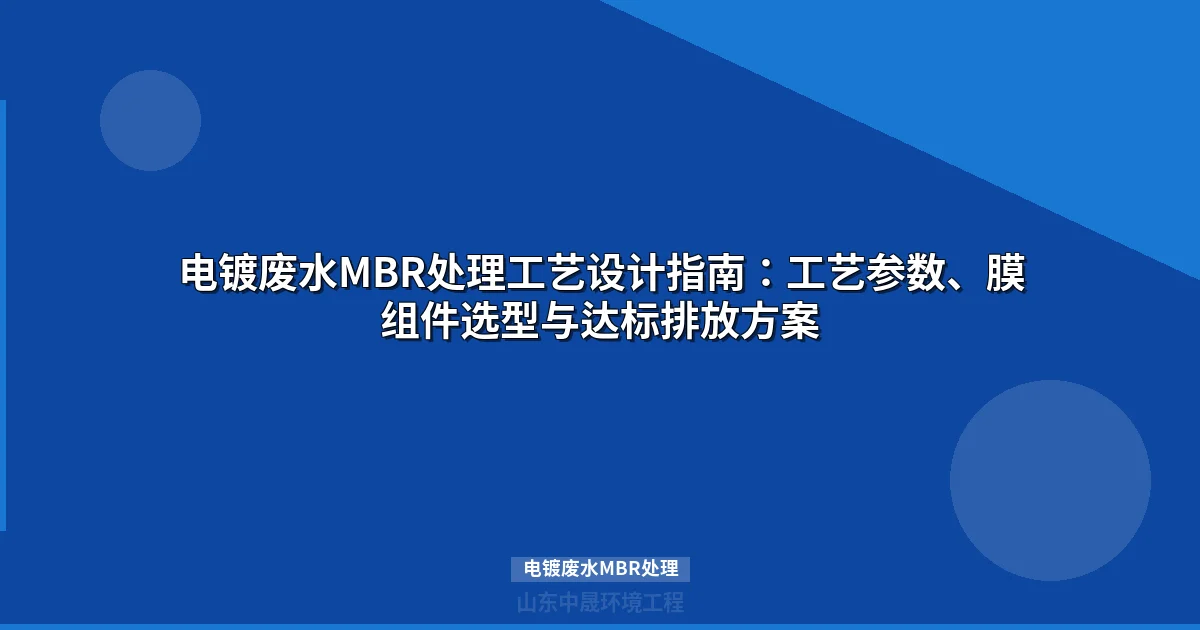 电镀废水MBR处理工艺详解：从原理到工程应用的完整指南