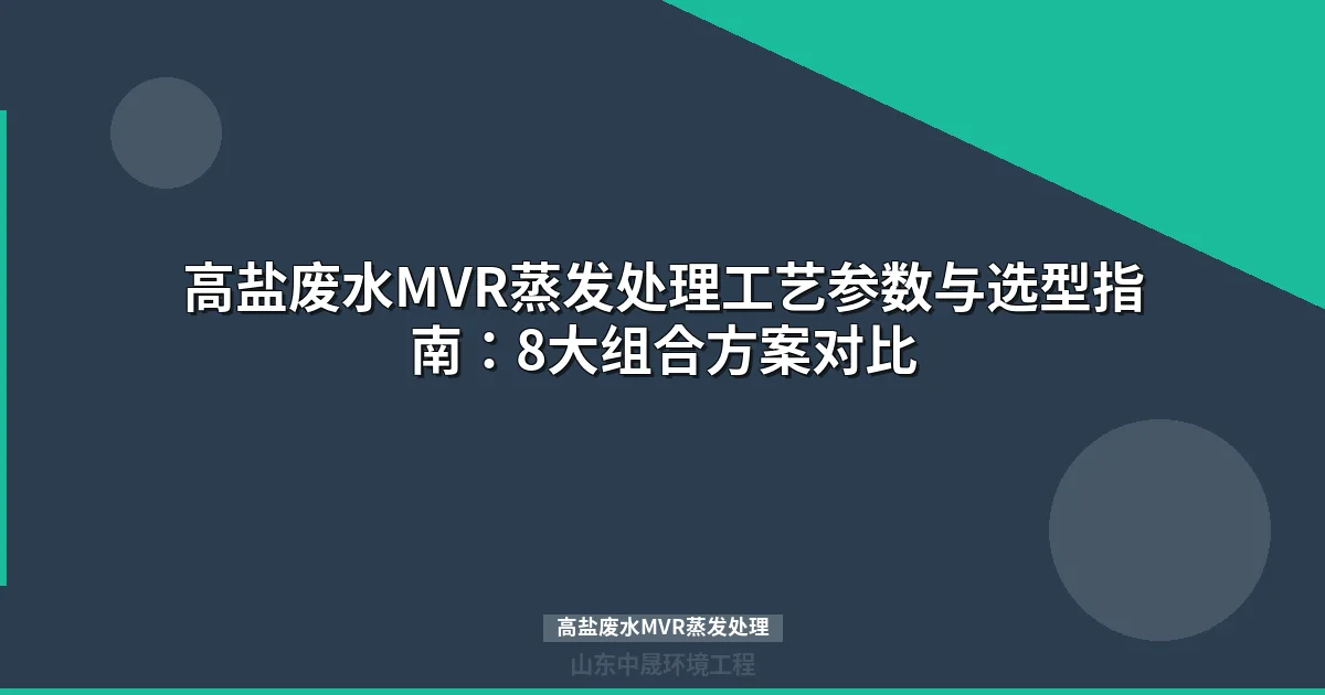 高盐废水MVR蒸发处理：8大组合工艺对比与选型指南