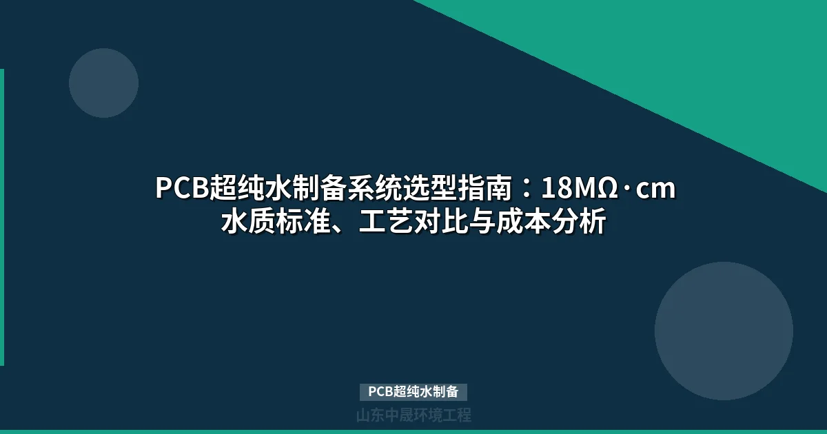PCB超纯水制备系统方案（18MΩ·cm电阻率）_设备配置与选型
